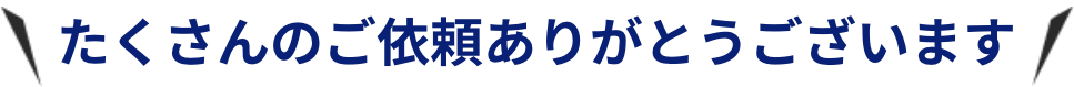 たくさんのご依頼ありがとうございます!