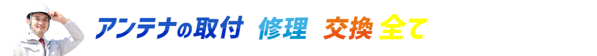 アンテナの取付・修理・交換　全てお任せください！