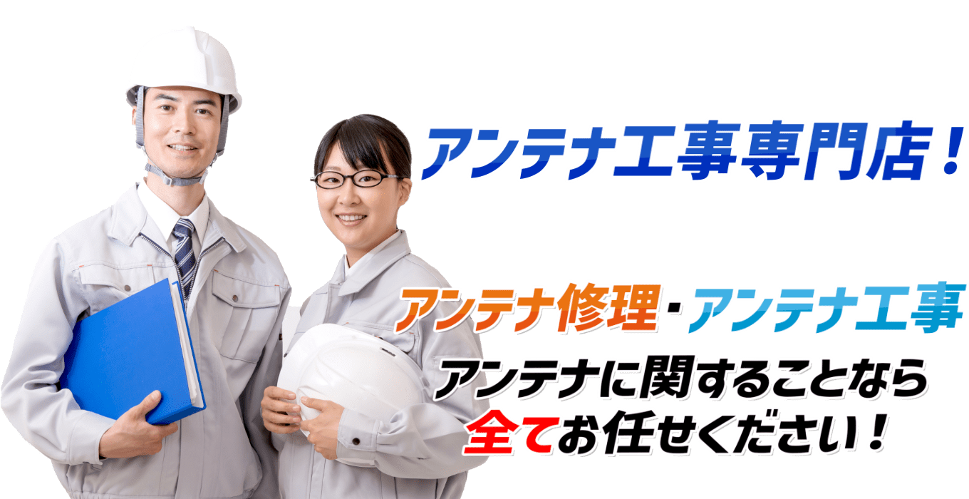 アンテナ工事専門店！アンテナ修理・アンテナ工事　アンテナに関することなら全てお任せください！