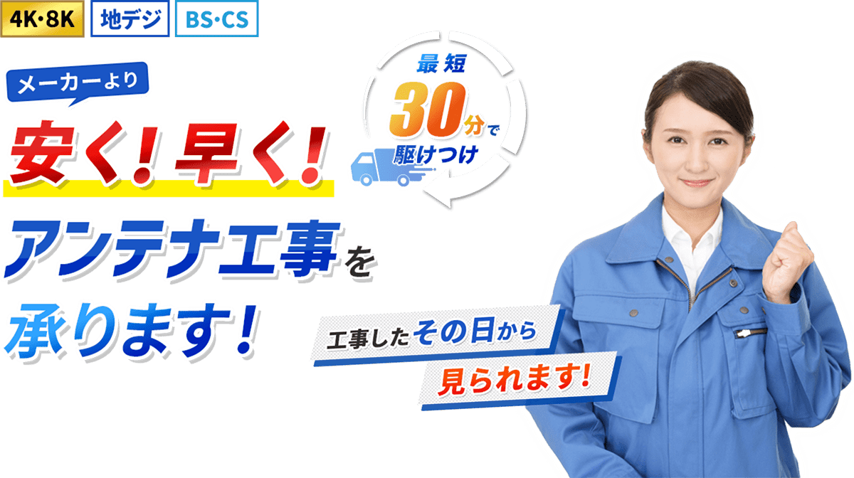 メーカーより安く！早く！アンテナ工事を承ります！工事したその日から見られます！