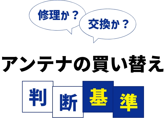 修理か？交換か？アンテナの買い替え判断基準