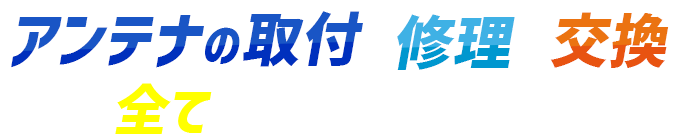 アンテナの取付・修理・交換　全てお任せください！