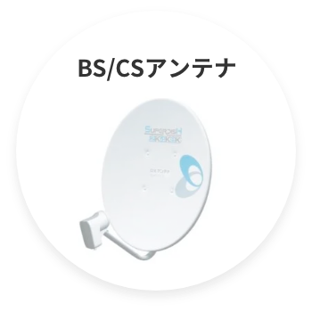 BS/CSアンテナ